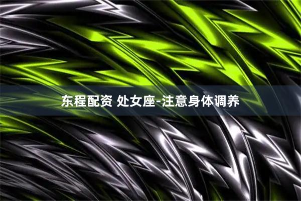 东程配资 处女座-注意身体调养